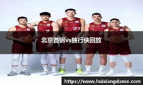 北京首钢vs独行侠回放