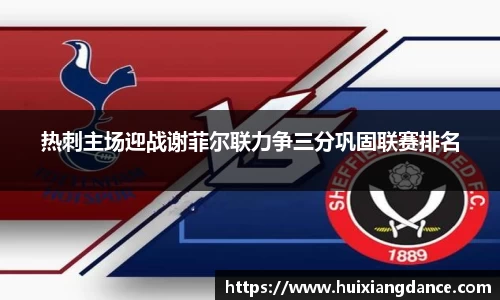 热刺主场迎战谢菲尔联力争三分巩固联赛排名