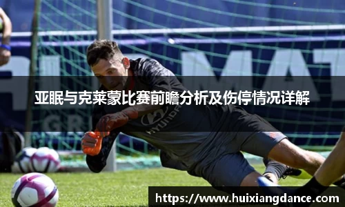 亚眠与克莱蒙比赛前瞻分析及伤停情况详解