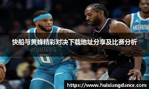 快船与黄蜂精彩对决下载地址分享及比赛分析