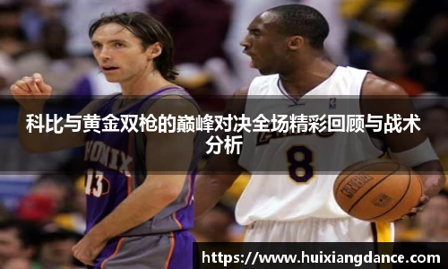 科比与黄金双枪的巅峰对决全场精彩回顾与战术分析