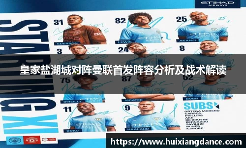 皇家盐湖城对阵曼联首发阵容分析及战术解读